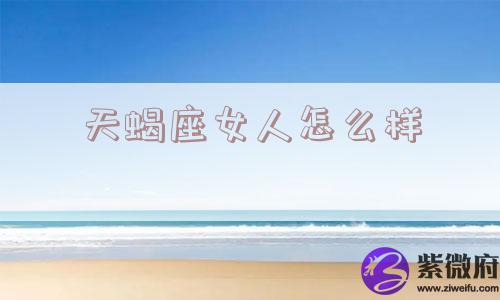 天蝎座女人怎么样