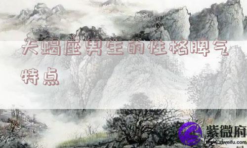 天蝎座男生的性格脾气特点