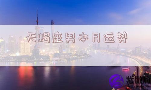 天蝎座男本月运势