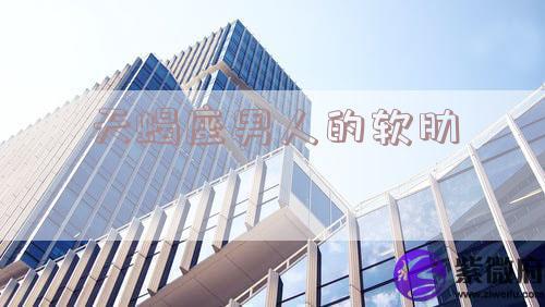 天蝎座男人的软肋