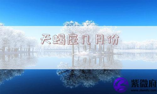 天蝎座几月份