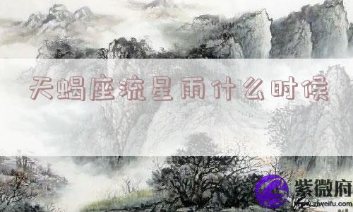 天蝎座流星雨什么时候
