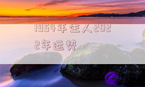 1954年生人2022年运势