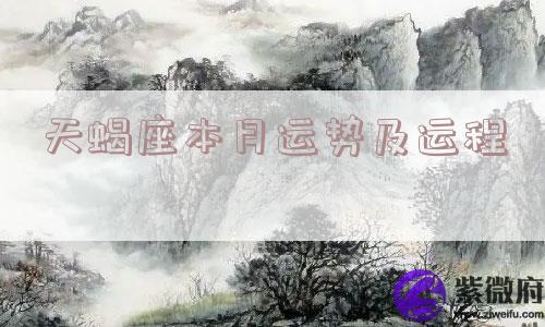天蝎座本月运势及运程