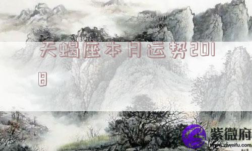 天蝎座本月运势2018