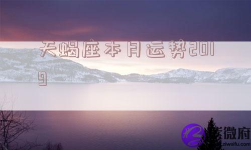 天蝎座本月运势2019