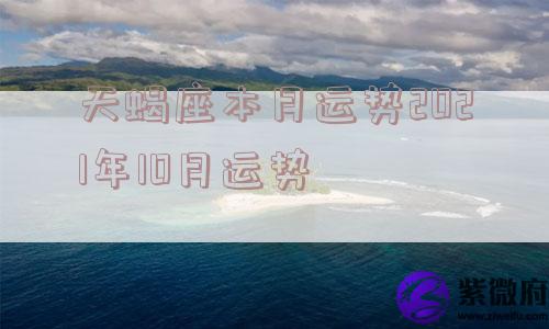 天蝎座本月运势2021年10月运势