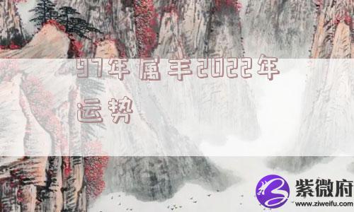 97年属羊2022年运势