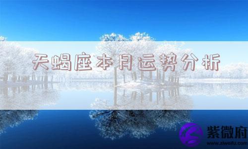 天蝎座本月运势分析