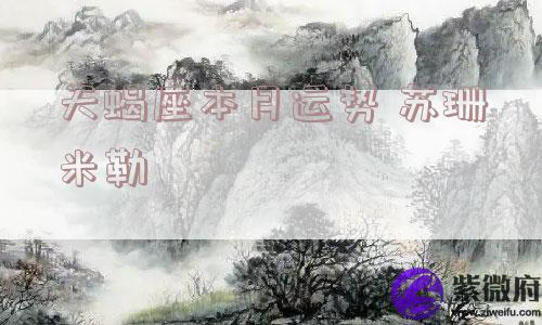 天蝎座本月运势 苏珊米勒