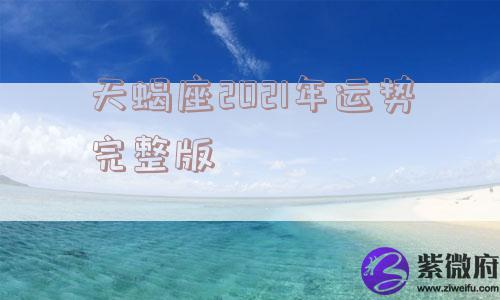 天蝎座2021年运势完整版