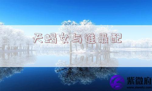 天蝎女与谁最配