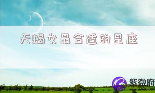 天蝎女最合适的星座