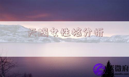天蝎女性格分析