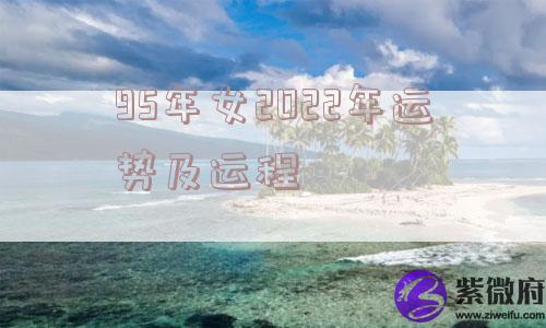95年女2022年运势及运程