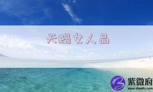 天蝎女人品