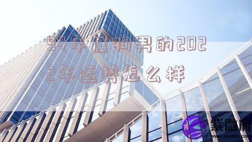 94年属狗男的2022年运势怎么样