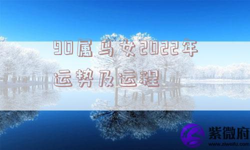 90属马女2022年运势及运程