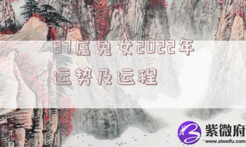 87属兔女2022年运势及运程
