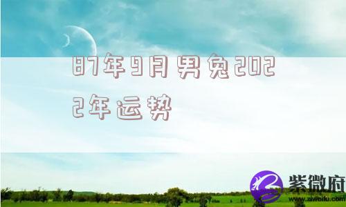 87年9月男兔2022年运势
