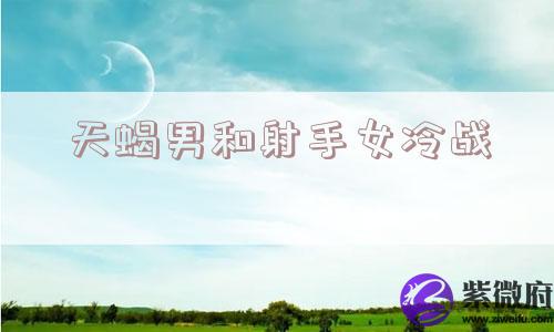 天蝎男和射手女冷战