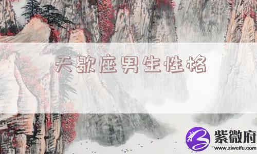 天歇座男生性格