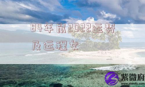 84年鼠2022运势及运程女