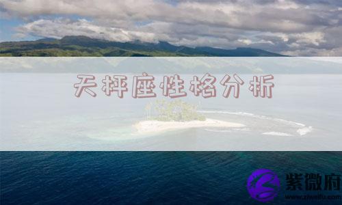 天枰座性格分析