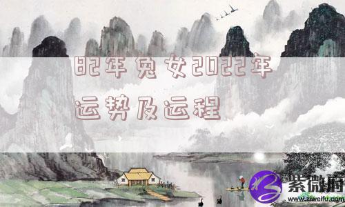 82年兔女2022年运势及运程