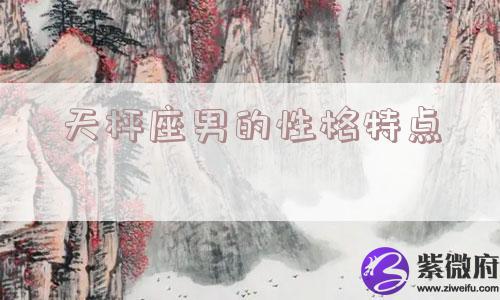 天枰座男的性格特点