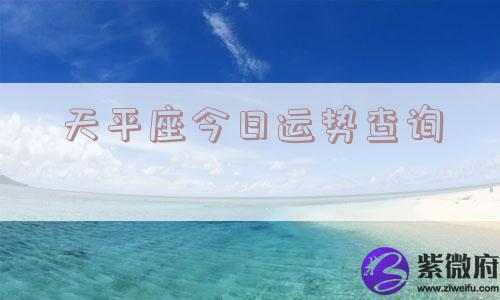 天平座今日运势查询