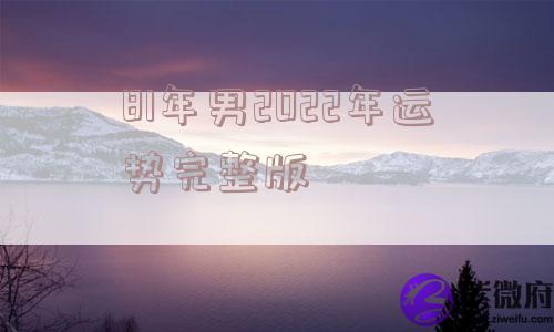 81年男2022年运势完整版