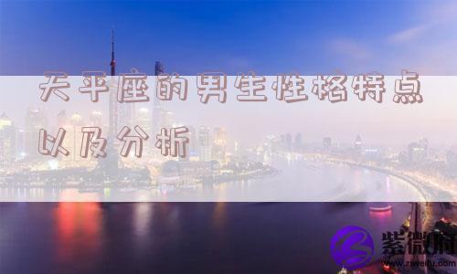 天平座的男生性格特点以及分析