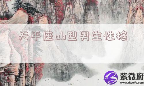 天平座ab型男生性格