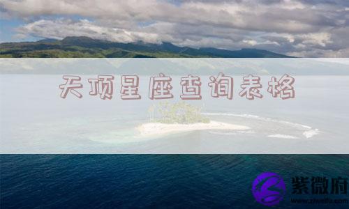 天顶星座查询表格
