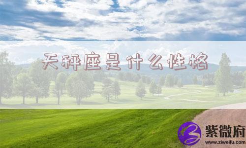 天秤座是什么性格