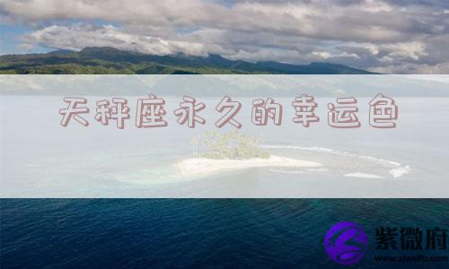 天秤座永久的幸运色