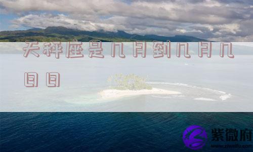 天秤座是几月到几月几日日