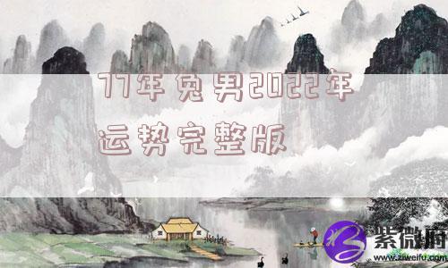 77年兔男2022年运势完整版