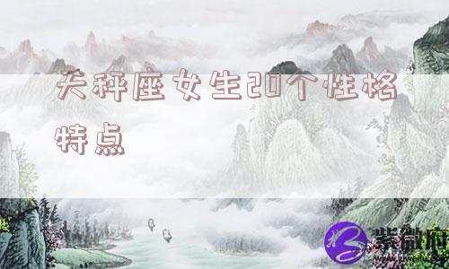 天秤座女生20个性格特点