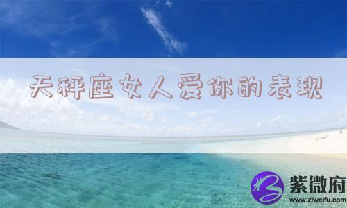 天秤座女人爱你的表现