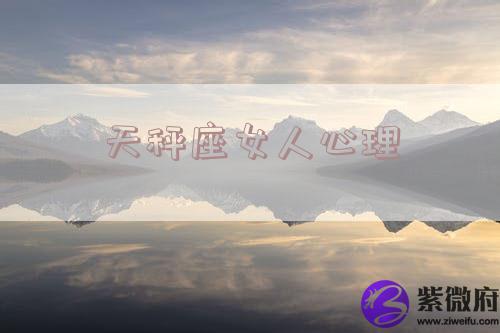 天秤座女人心理