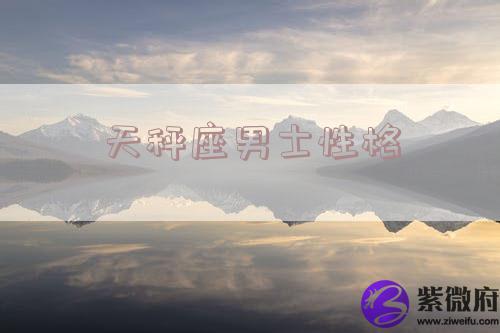 天秤座男士性格