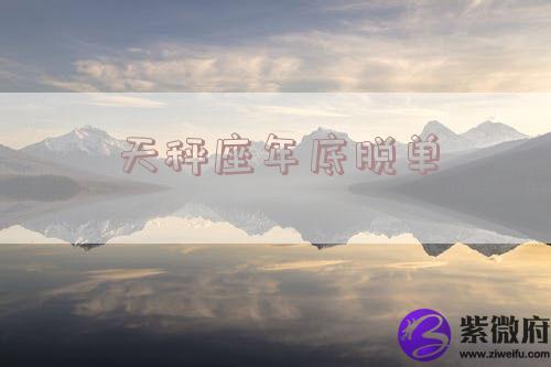 天秤座年底脱单