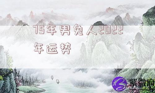 75年男兔人2022年运势