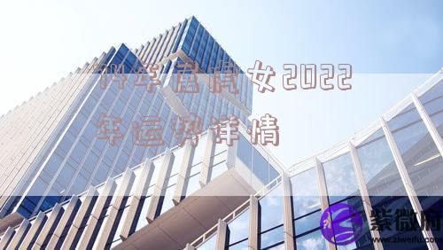 74年属虎女2022年运势详情