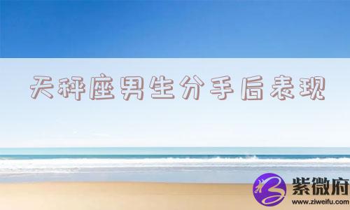 天秤座男生分手后表现