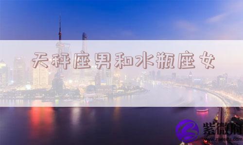 天秤座男和水瓶座女