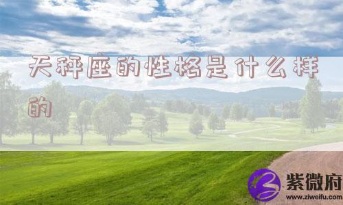 天秤座的性格是什么样的