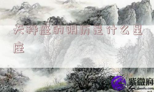 天秤座的阴历是什么星座